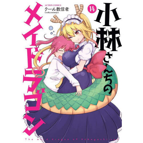 小林さんちのメイドラゴン 14 - 通販｜セブンネットショッピング