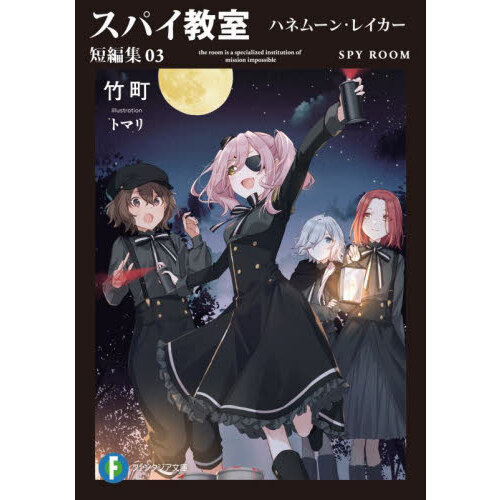 スパイ教室 短編集 03 ハネムーン・レイカー (ファンタジア文庫