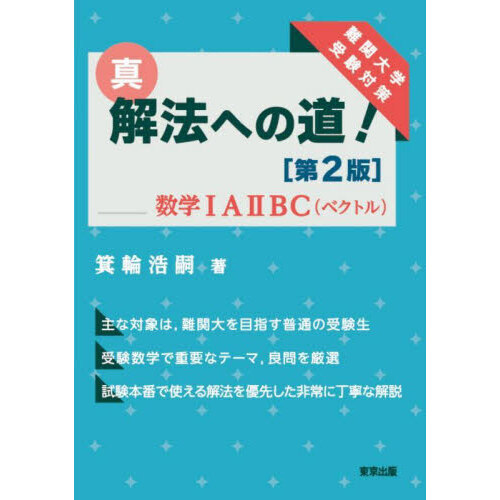 真・解法への道！数学1A2BC〈ベクトル〉 難関大学受験対策 - 通販
