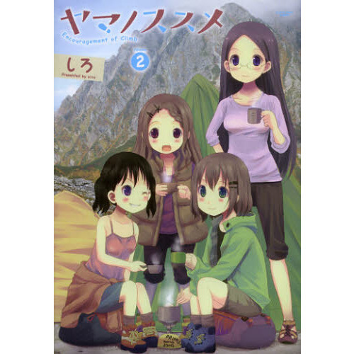 ヤマノススメ 2 - 通販｜セブンネットショッピング