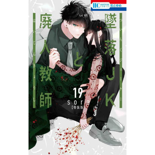 特装版 墜落JKと廃人教師 19 - 通販｜セブンネットショッピング