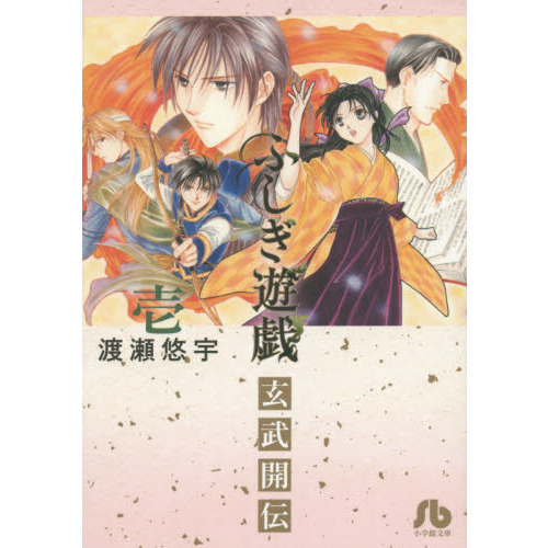 ふしぎ遊戯玄武開伝 1 - 通販｜セブンネットショッピング
