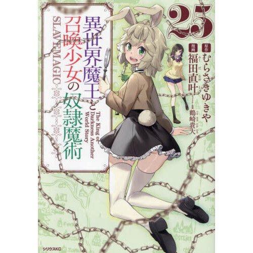 異世界魔王と召喚少女の奴隷魔術 The King of