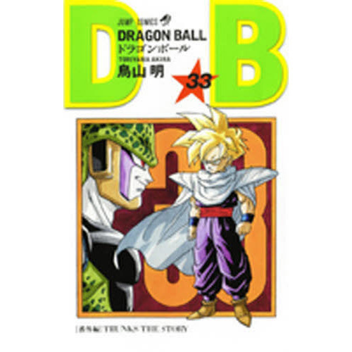 DRAGON BALL 33 - 通販｜セブンネットショッピング