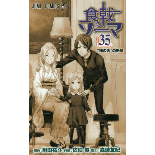 【kaseijin3様】食戟のソーマ 1〜35巻 全初版帯付きセット 食戟のソーマ 35 - 通販｜セブンネットショッピング