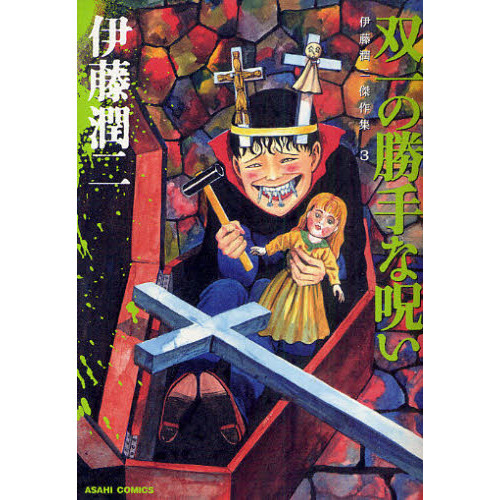 伊藤潤二傑作集 3 - 通販｜セブンネットショッピング
