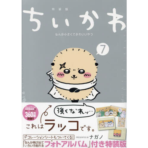 ちいかわ なんか小さくてかわいいやつ（7）なんか飛び出ていろいろ