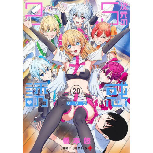 2.5次元の誘惑(リリサ) 1～20巻　全巻　漫画　コミック　アニメ 2.5次元の誘惑(リリサ) 20 - 通販｜セブンネットショッピング