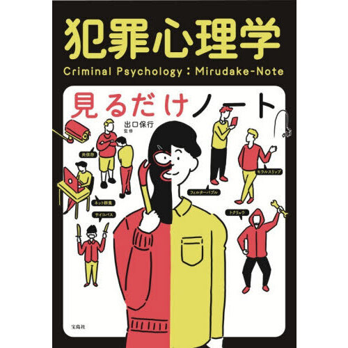 犯罪心理学見るだけノート - 通販｜セブンネットショッピング