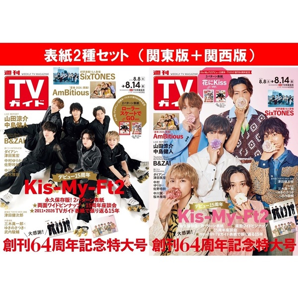 表紙2種セット：Kis-My-Ft2】週刊TVガイド2026年8月14日号（関東版＋