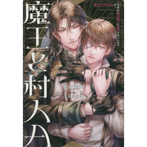 魔王と村人A 転生モブのおれがなぜか魔王陛下に執着されています