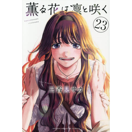 薫る花は凛と咲く 23 - 通販｜セブンネットショッピング
