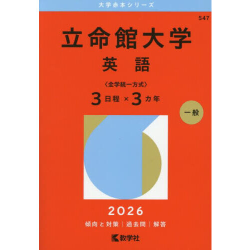 立命館大学 英語〈全学統一方式〉3日程×3カ年 2026年版 - 通販