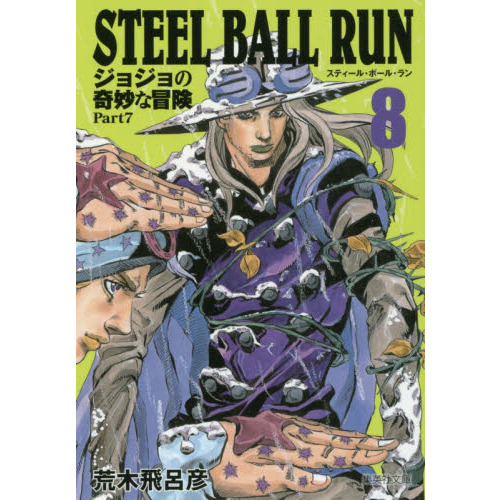 STEEL BALL RUN ジョジョの奇妙な冒険 Part7 8 - 通販｜セブンネット