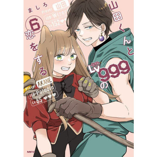 山田くんとLv999の恋をする 6 - 通販｜セブンネットショッピング