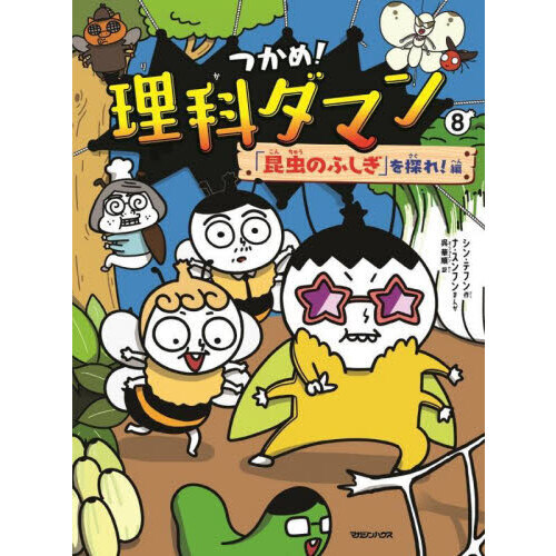 つかめ！理科ダマン 1〜8巻 全巻セット つかめ！理科ダマン 8 - 通販｜セブンネットショッピング