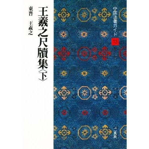 中国法書ガイド 13 - 通販｜セブンネットショッピング