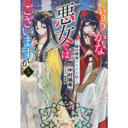 ふつつかな悪女ではございますが 〜雛宮蝶鼠とりかえ伝〜 5巻 - 通販