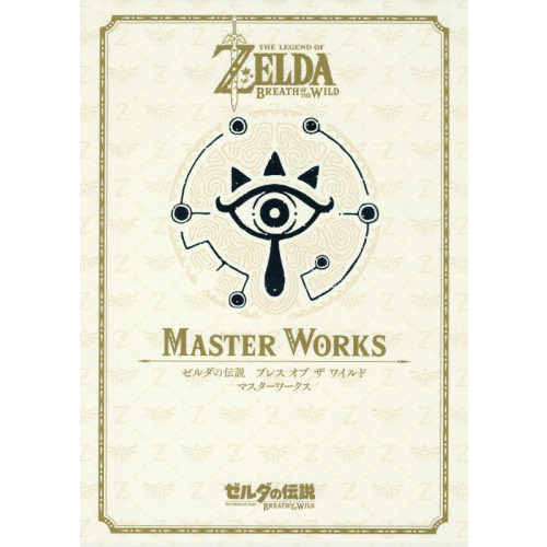 ゼルダの伝説 30周年記念書籍 第3集 THE LEGEND OF