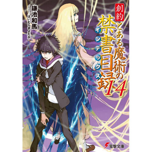 創約とある魔術の禁書目録 14 - 通販｜セブンネットショッピング
