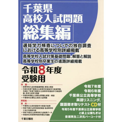 千葉県高校入試問題総集編 令和8年度受験用 - 通販｜セブンネット