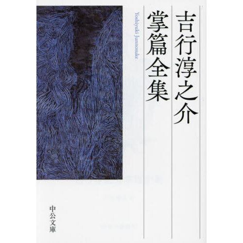 吉行淳之介掌篇全集 - 通販｜セブンネットショッピング