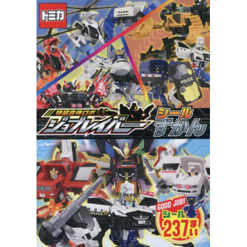 特装合体ロボジョブレイバーシールずかん - 通販｜セブンネット