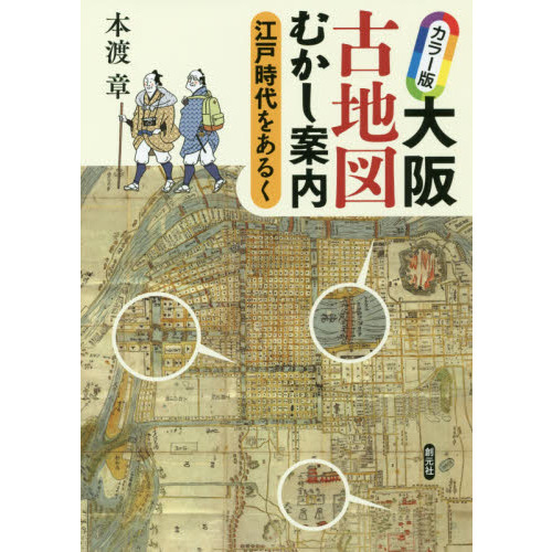 大阪古地図むかし案内 江戸時代をあるく - 通販｜セブンネットショッピング
