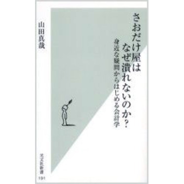 さおだけ屋はなぜ潰れないのか？ 身近な疑問からはじめる会計学 - 通販