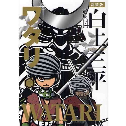 白土三平選集 14 新装版 - 通販｜セブンネットショッピング