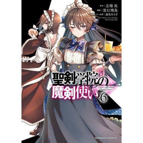 聖剣学院の魔剣使い 6 - 通販｜セブンネットショッピング