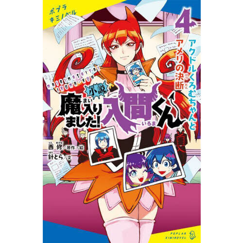 小説魔入りました！入間くん 4 - 通販｜セブンネットショッピング