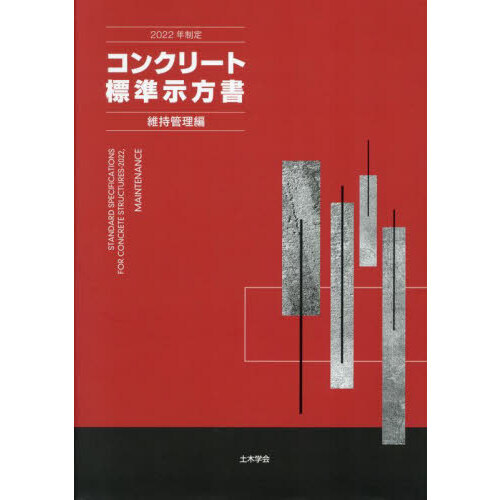 コンクリート標準示方書 2022年制定維持管理編 - 通販｜セブン