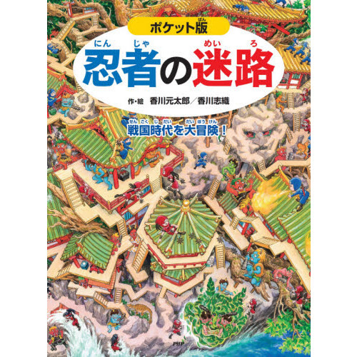 忍者の迷路 戦国時代を大冒険！ - 通販｜セブンネットショッピング