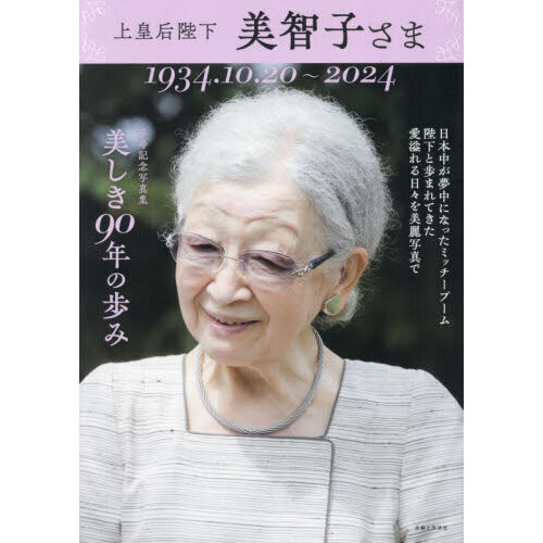 上皇后陛下美智子さま 美しき90年の歩み 1934．10．20