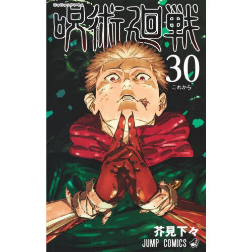 【全30巻】呪術廻戦 呪術廻戦 30 - 通販｜セブンネットショッピング