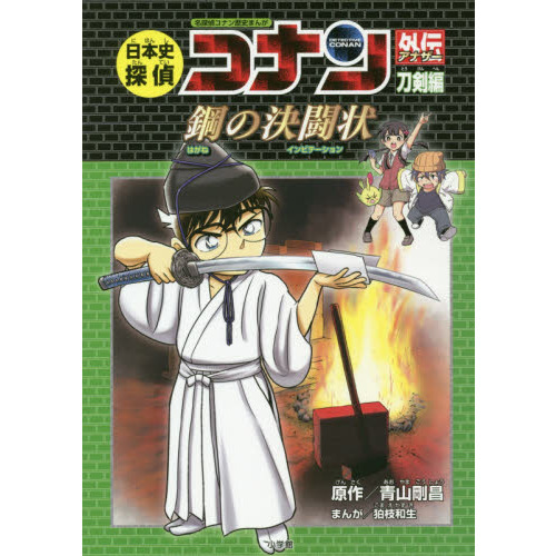 日本史探偵コナン外伝（アナザー） 名探偵コナン歴史まんが 刀剣編