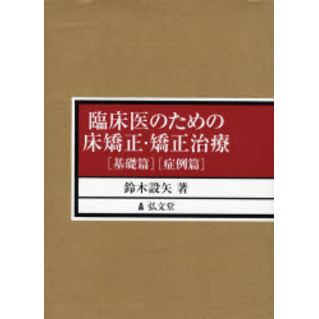 臨床医のための床矯正・矯正治療 2巻セット 臨床医のための床矯正・矯正治療 全2巻 - 通販｜セブンネットショッピング