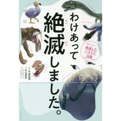 わけあって絶滅しました。 世界一おもしろい絶滅したいきもの図鑑