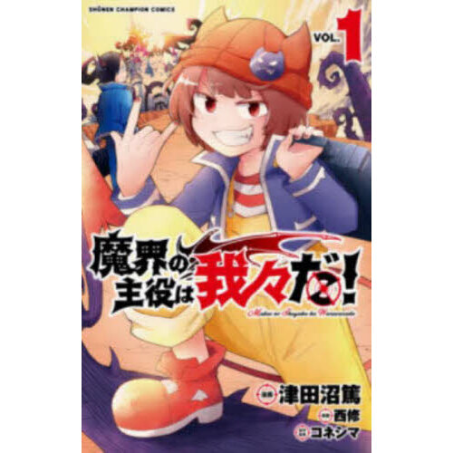 魔界の主役は我々だ！ VOL．1 - 通販｜セブンネットショッピング