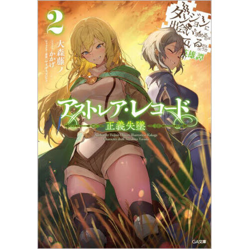 ダンジョンに出会いを求めるのは間違っているだろうか、アストレアレコード全巻 アストレア・レコード ダンジョンに出会いを求めるのは間違っている
