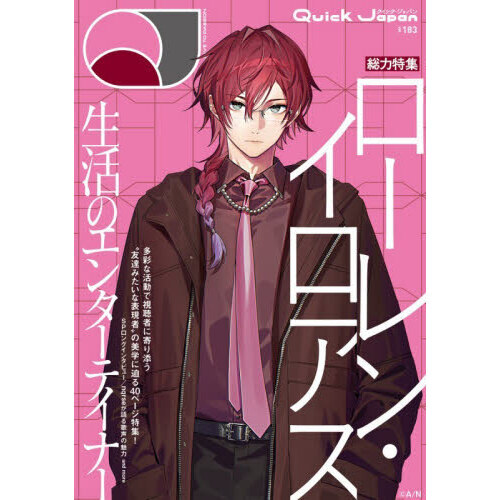 クイック・ジャパン vol.183（ローレン・イロアス 表紙＆特集ver