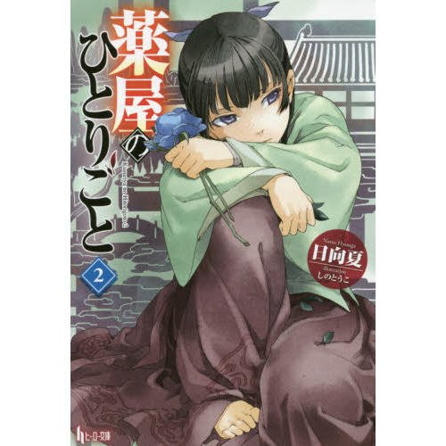 薬屋のひとりごと 2 (ヒーロー文庫) - 通販｜セブンネットショッピング