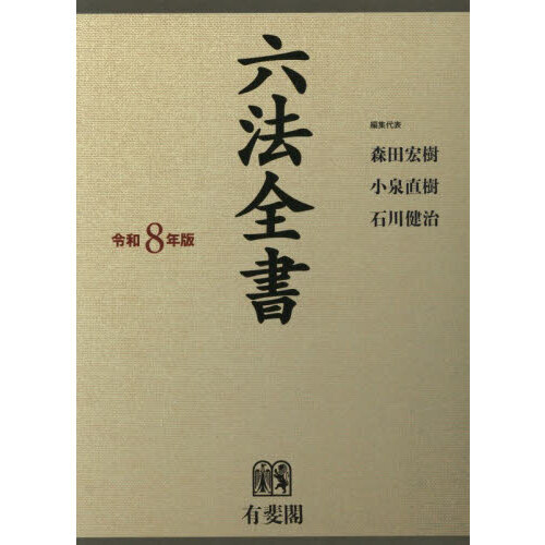 六法全書 令和8年版 2巻セット - 通販｜セブンネットショッピング