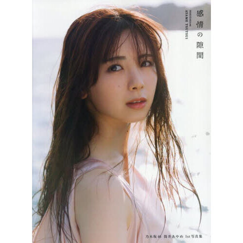 乃木坂46 筒井あやめ1st写真集 感情の隙間【通常カバーVer.】 - 通販