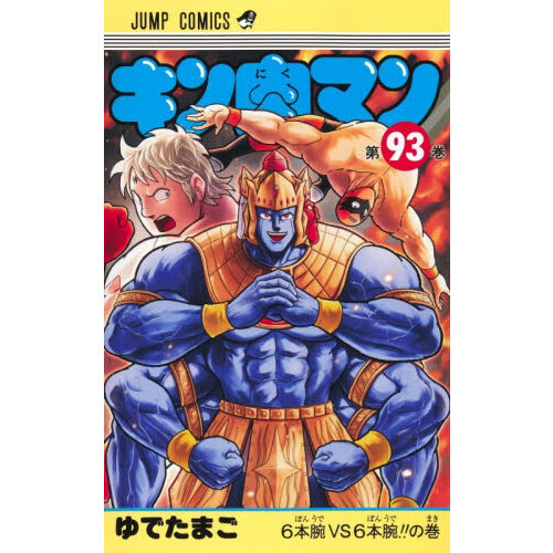 キン肉マン 93 - 通販｜セブンネットショッピング