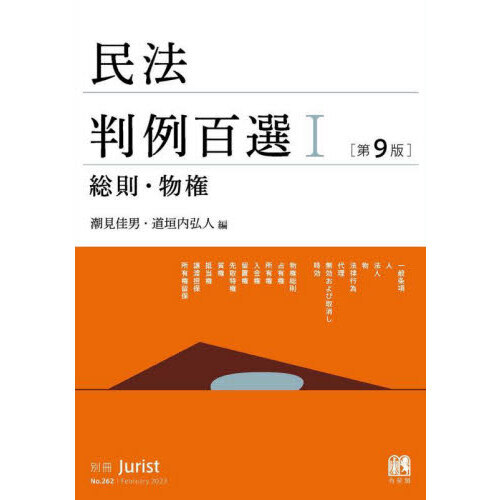 民法判例百選 1 - 通販｜セブンネットショッピング