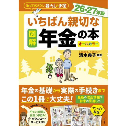 図解いちばん親切な年金の本 知っておきたい暮らしのお金 26－27