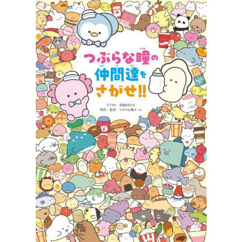 つぶらな瞳　 絵画 つぶらな瞳の仲間達をさがせ！！ - 通販｜セブンネットショッピング