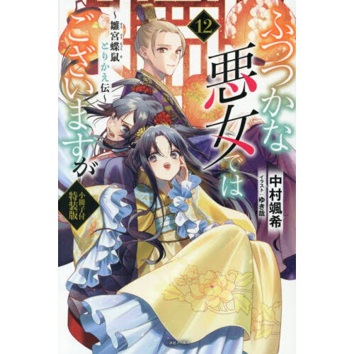 ふつつかな悪女ではございますが 12 〜雛宮蝶鼠とりかえ伝〜 小冊子付